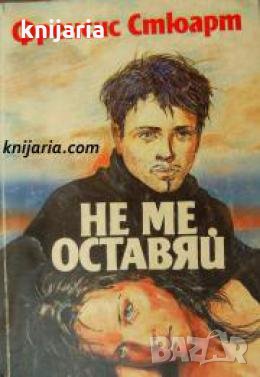 Не ме оставяй 