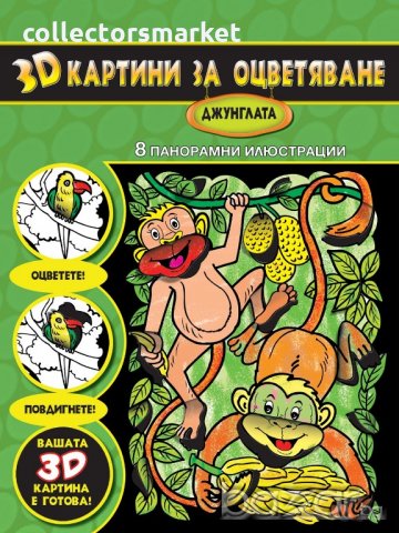 3D Картини за оцветяване: Джунглата