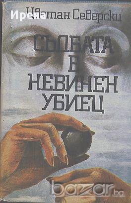 Съдбата е невинен убиец.  Цветан Северски, снимка 1
