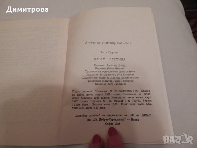 Насаме с Темида - Злати Георгиев, снимка 3 - Художествена литература - 24438454