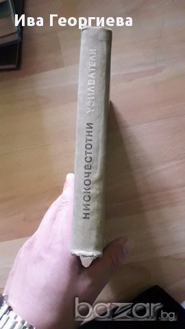 Нискочестотни усилватели - Иван Ганчев, снимка 2 - Специализирана литература - 17672295