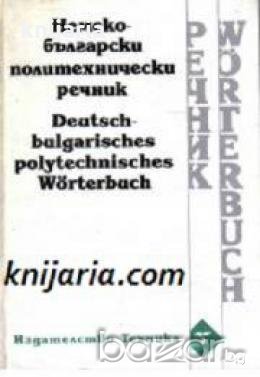 Немско-Български политехнически речник (Deutsch-Bulgarisches polytechnisches Wörterbuch)