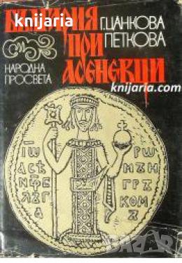 България при Асеневци 