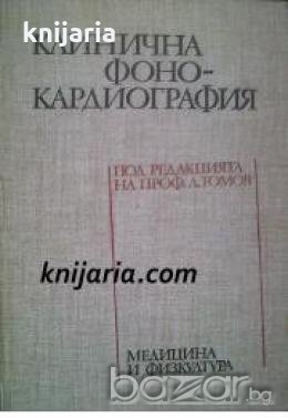 Клинична Фонокардиография 