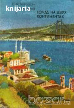 Стамбул - город на двух континентах. (Истанбул-град на два континента), снимка 1 - Художествена литература - 17371819