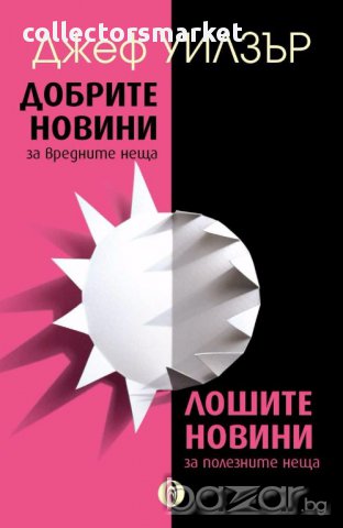 Добрите новини за вредните неща. Лошите новини за полезните неща
