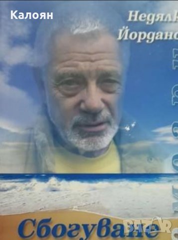 Недялко Йорданов - Сбогуване с Бургас (2007), снимка 1 - Българска литература - 20852865