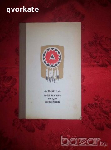 Моя жизнь среди индейцев - Д. В. Шульц продадена, снимка 1