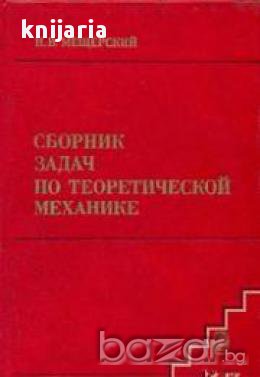 Сборник задач теоретической механике (Сборник задачи по теоретична механика)