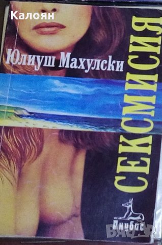 Юлиуш Махулски - Сексмисия (1992)