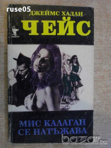 Книга "Мис Калаган се натъжава-Джеймс Хадли Чейс" - 240 стр.