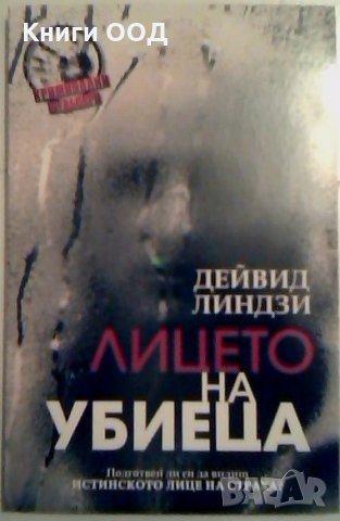 Лицето на убиеца - Дейвид Линдзи, снимка 1