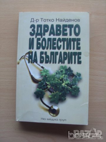 Здравето и болестите на българите Д-р Тотко Найденов, снимка 1 - Специализирана литература - 23433941