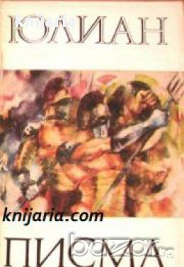 Библиотека за антична литература Хермес: Юлиан Писма