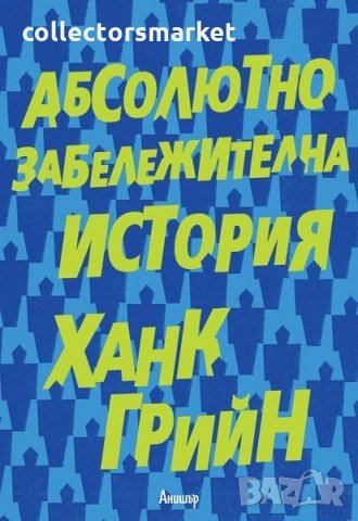 Абсолютно забележителна история, снимка 1 - Художествена литература - 23825458