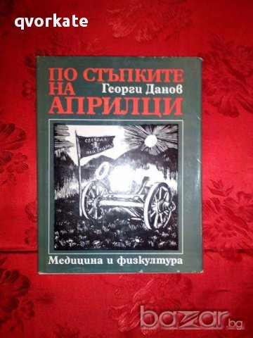 По стъпките на Априлци-Георги Данов, снимка 1 - Художествена литература - 17601934