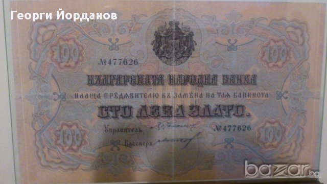 100 лв. злато 1903 редки български банкноти, снимка 5 - Нумизматика и бонистика - 8982222