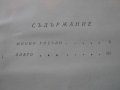 Книга "Минно гнездо*Сибиряк - Д.Н.Мамин-Сибиряк" - 615 стр., снимка 5