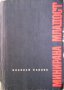Минирана младост  Николай Павлов, снимка 1 - Художествена литература - 13481729