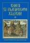 Книга за българските хаджии 