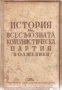 История на всесъюзната комунистическа партия (Болшевики), снимка 1 - Художествена литература - 18215019