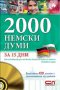 2000 немски думи за 15 дни, снимка 1 - Чуждоезиково обучение, речници - 17613925