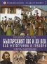 Колекция България - загадки от векове. Том 3: Българският XIX и XX век във фотографии и гравюри. Пол