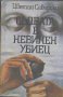 Съдбата е невинен убиец.  Цветан Северски, снимка 1 - Художествена литература - 13708087