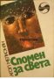 Библиотека Фантастика: Спомен за света , снимка 1 - Художествена литература - 18894000