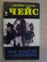 Книга "Мис Калаган се натъжава-Джеймс Хадли Чейс" - 240 стр., снимка 1