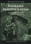 Битката: красота и печал, снимка 1 - Художествена литература - 19837266