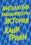 Абсолютно забележителна история, снимка 1 - Художествена литература - 23825458