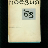 поезия '68, снимка 1 - Художествена литература - 14844307