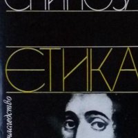 Барух Спиноза - Етика, снимка 1 - Художествена литература - 20619611