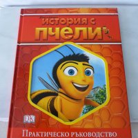 История с пчели - Практическо ръководство детска с рисунки  , снимка 1 - Детски книжки - 24474504