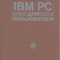IBM PC для пользвателя.  В. Э. Фигурнов, снимка 1 - Специализирана литература - 24090941