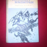 СМЕЛИЯТ КАПИТАН, снимка 1 - Художествена литература - 14526554