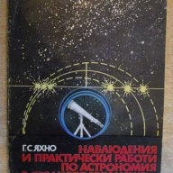 Книга "Набл.и практ.работи по астр.в ср.у-ще-Г.Яхно"-62 стр., снимка 1 - Специализирана литература - 7976249
