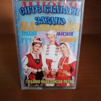 Сите Българи заедно - Любими Македонски песни 1, снимка 1 - Аудио касети - 25538024