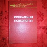 Социальная психологи--академика АПН СССР А.В.Петровското, снимка 1 - Специализирана литература - 16774547