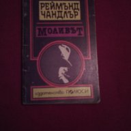 Моливът , снимка 1 - Художествена литература - 14446474