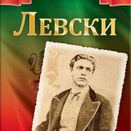 Левски, снимка 1 - Детски книжки - 18363615