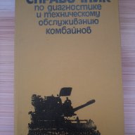 Справочник диагностика и техническо обслужване на Комбайн, снимка 1 - Енциклопедии, справочници - 18132930