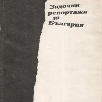 Георги Марков - Задочни репортажи за България, снимка 1 - Художествена литература - 20699658