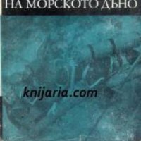 Библиотека Нептун: Археология на морското дъно , снимка 1 - Други - 19456375