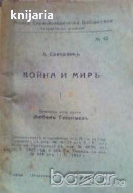 Война и миръ част 1 , снимка 1