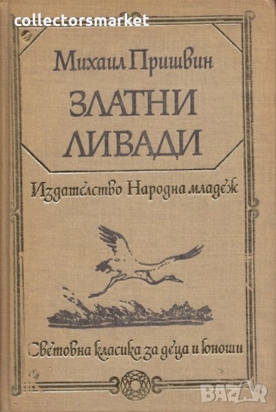 Златни ливади, снимка 1