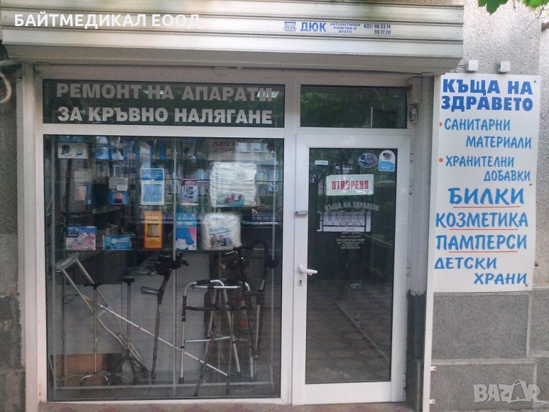 Магазин Къща на Здравето., снимка 1