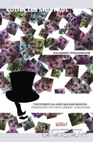 Употребите на британския ментор: рецепцията на Чарлс Дикенс в България, снимка 1