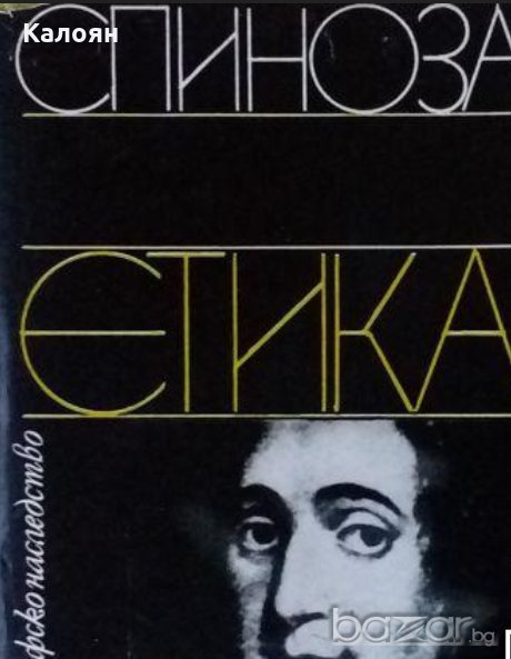 Барух Спиноза - Етика, снимка 1